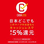 キャッシュレスで５％還元店舗。VISA・MasterCard・AMERICAN EXPRESSが対象です。