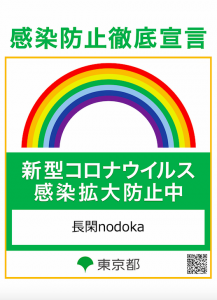 感染防止宣言ステッカー
