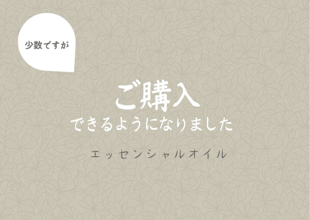 エッセンシャルオイルの購入ができるようになりました