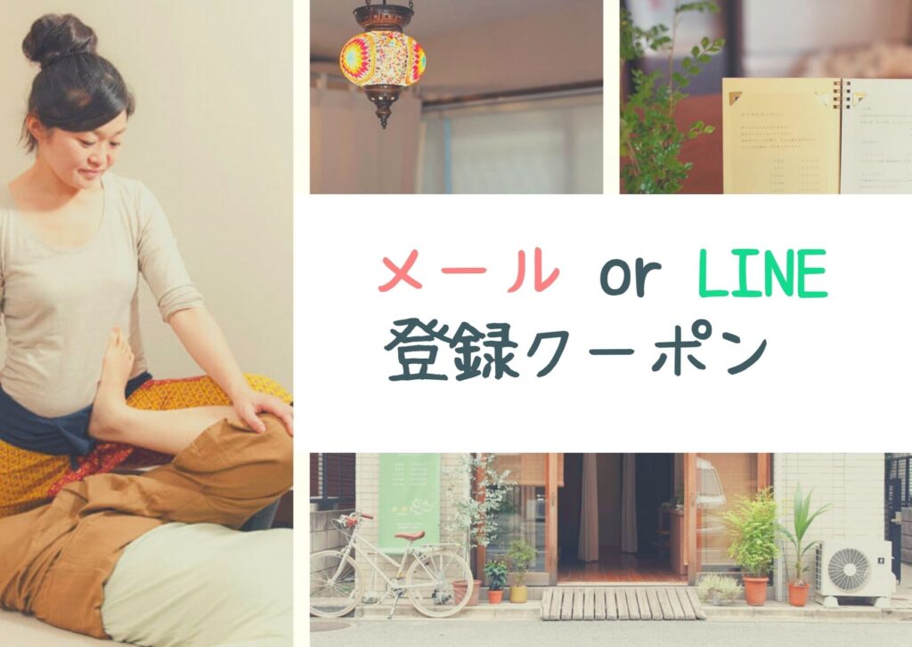 「初回クーポン」　メールかLINE登録でご利用できます。