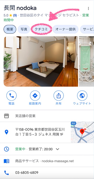 Google口コミ手順１.「口コミ」をクリック