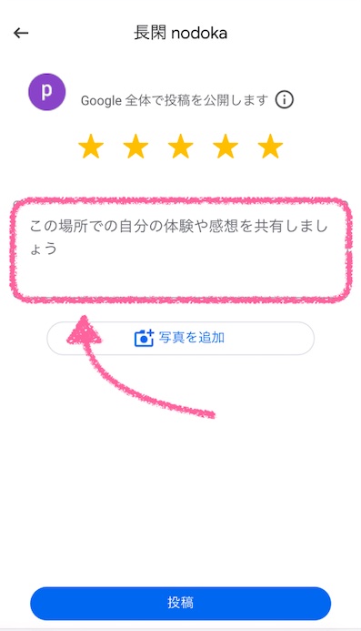 Google口コミ手順3.コメントを記入