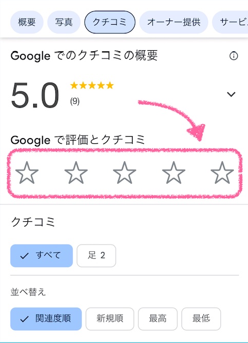Google口コミ手順2.「星」をクリック