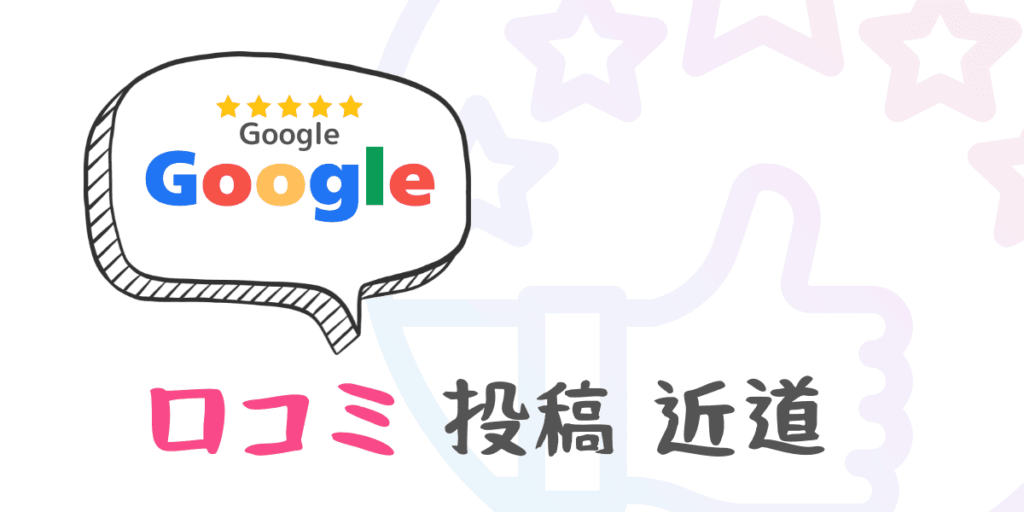google口コミ