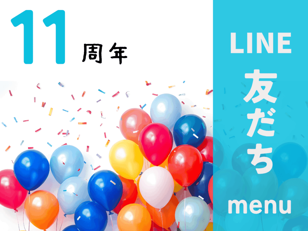 11周年・150分